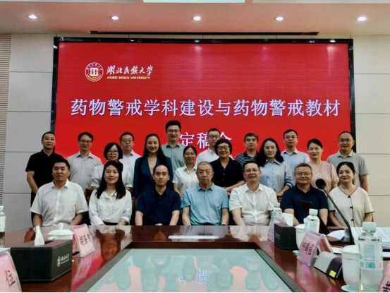 聚力打造精品教材 共筑药物警戒新篇——《药物警戒》教材定稿会在湖北民族大学成功召开