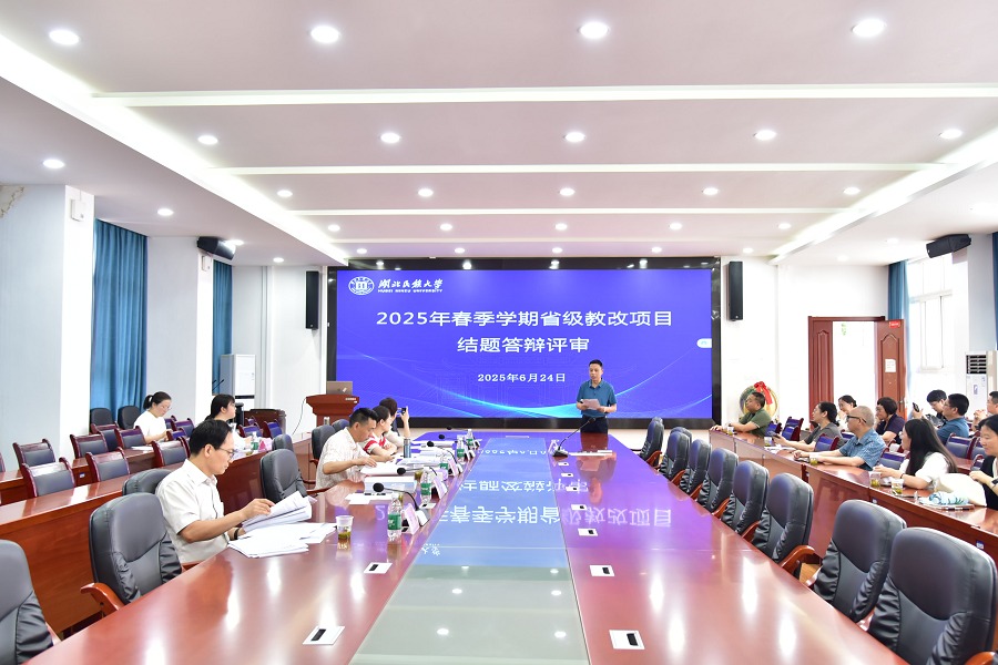 学校举行2025年春季学期省级教改项目结题答辩评审会