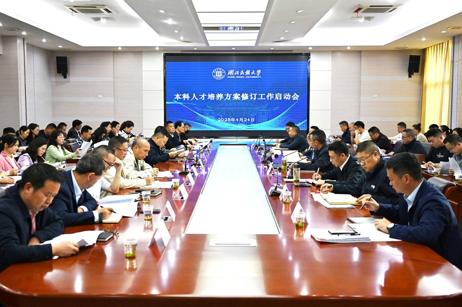 学校召开2025版本科人才培养方案修订工作启动会