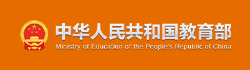 中华人民共和国教育部